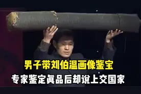 男子带祖先画像鉴宝，家族30余人护宝，专家鉴定真迹后赞不绝口视频封面