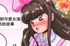 从他到可爱女演员的故事【转载】