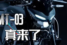 39800，雅马哈MT-03来了，是脱壳R3吗？视频封面