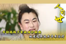 年轻妈妈不幸被确诊脑癌，治愈机会几乎为零，她选择放弃手术治疗视频封面