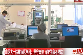 山医大一院重症医学科：坚守岗位，守护生命不停歇|都市110视频封面