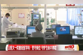 山医大一院重症医学科：坚守岗位，守护生命不停歇|都市110视频封面