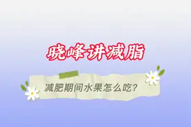 减肥期间水果为什么不能吃？到底有什么科学依据？视频封面
