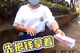 天降60张百元大钞，浙江女孩直呼烫手：钱不是我的，报警归还视频封面