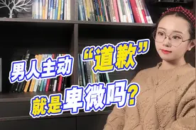 男人主动道歉，就是卑微吗？