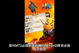 我叫MT2必练英雄有哪些 我叫mt2阵容必练角色推荐视频封面
