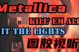 【图胶】Metallica「Hit The Lights」金属乐|浣熊视听室 No.55视频封面