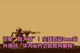 三星“放大招”！全球首款3nm芯片亮剑，华为芯片之路如何破局？视频封面