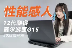性能感人，12代酷睿DELL游匣G15游戏笔记本 2022款开箱视频封面