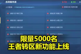 王者转区怎么操作？只有5000个名额，这些人都有机会！视频封面