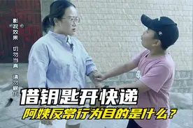 借钥匙开快递，阿姨的反常行为目的是什么？看嘉浚如何揭穿骗局视频封面