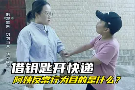 借钥匙开快递，阿姨的反常行为目的是什么？看嘉浚如何揭穿骗局视频封面