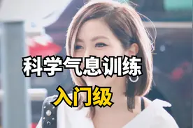 唱歌技巧：唱歌时候的气息如何练习？五分钟让你的气息又稳又长！视频封面