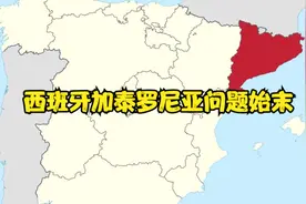 西班牙加泰罗尼亚问题始末视频封面