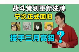战斗策划重新洗牌，宁次正式回归，鹿丸奇跟拉比消失视频封面