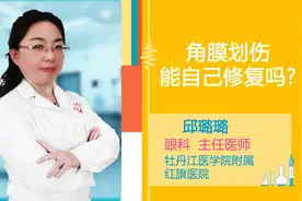 角膜划伤能自己修复吗？视频封面