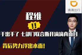七大部门联合出手！滴滴事件绝不简单，幕后竟还是柳氏家族操纵？视频封面