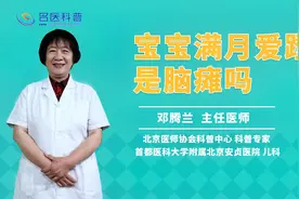 宝宝满月爱蹬腿是脑瘫吗视频封面