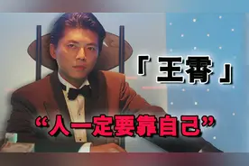 王霄的“戏说人生”：发迹于反派，立足于香港影坛，却英年早逝