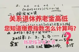 养老保险中的缴费指数，关系退休养老金高低，缴费指数咋计算呢？视频封面