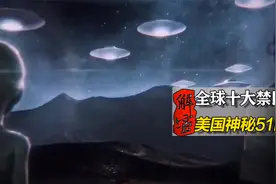 全球十大禁区之一，传说存在外星人，神秘的51区隐藏了什么秘密视频封面