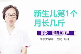 新生儿第1个月长几斤？