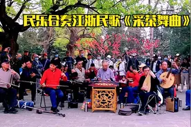 民乐合奏江浙民歌《采茶舞曲》，北京琴之声乐团天坛表演视频封面