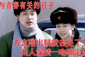 方言刚出狱就去见了朝思暮想的女神，两人深情一吻确定恋情视频封面