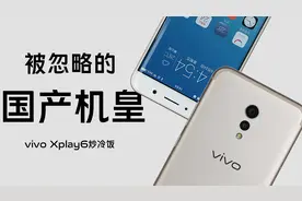 「冷饭」曾经我也是安卓机皇/vivo Xplay6炒冷饭