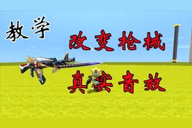 迷你世界教学：枪械音效修改触发器教学，还原枪的真实声音
