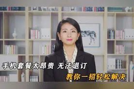 只需要一招，让你轻松退订手机昂贵套餐，每月实现最低消费视频封面