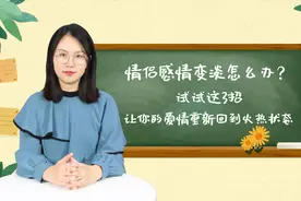 情侣感情变淡怎么办？试试这3招，让你的爱情重新回到火热状态