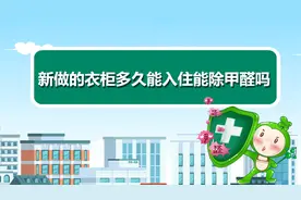 新做的衣柜多久能入住可以除甲醛吗