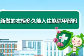 新做的衣柜多久能入住可以除甲醛吗视频封面