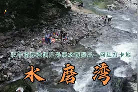 寂静山林，汉中南郑法镇户外玩水烧烤又一网红打卡地   水磨湾