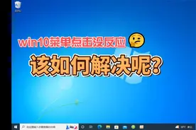 win10开始菜单点击没有反应，教你一个简单的解决方法