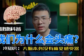 我们为什么会头痛？什么是继发性头痛？什么是原发性头痛？视频封面