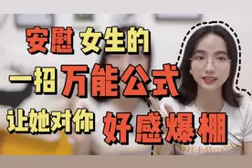 喜欢的女生不开心不会安慰？一招万能安慰公式，让她对你好感爆棚视频封面