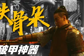 号称破甲之王，古代最凶狠的冷兵器， 曾横扫欧洲！视频封面