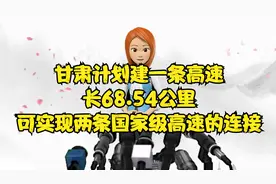 甘肃计划建一条高速，长68.54公里，可实现两条国家级高速的连接视频封面