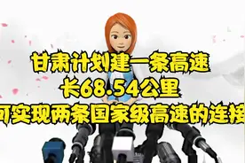 甘肃计划建一条高速，长68.54公里，可实现两条国家级高速的连接视频封面