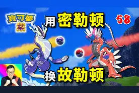 宝可梦朱紫58：用密勒顿交换故勒顿！大师球变普通球！视频封面