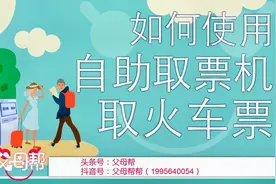 如何使用自动取票机取火车票？原来还有这些情况需要取纸质火车票视频封面