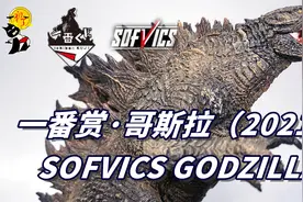 【初丁分享250】最具性价比的哥斯拉？一番赏A赏传奇哥斯拉视频封面