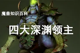 魔兽4大深渊领主的故事！视频封面