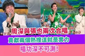 周深与张也两次合唱，贡献两个热搜这就是实力，唱功深不可测！视频封面