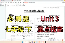 必刷题 ll 初中英语七年级下 Unit 3 ll 同步训练 重点拔高 详解视频封面