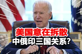 俄将对华出售远东领土？美印2+2对话前，美防长热炒中俄威胁论视频封面