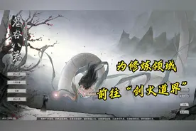【鬼谷八荒】为求悟道境领域，前往道界获取道魂。视频封面