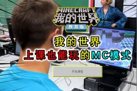 我的世界：上课还能玩游戏？学校引进我的世界游戏，上课用MC教学